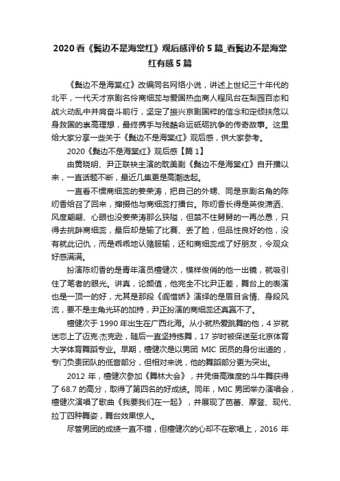 2020看《鬓边不是海棠红》观后感评价5篇_看鬓边不是海棠红有感5篇