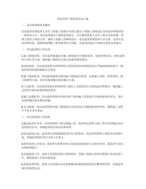 供热管网工程监理旁站方案