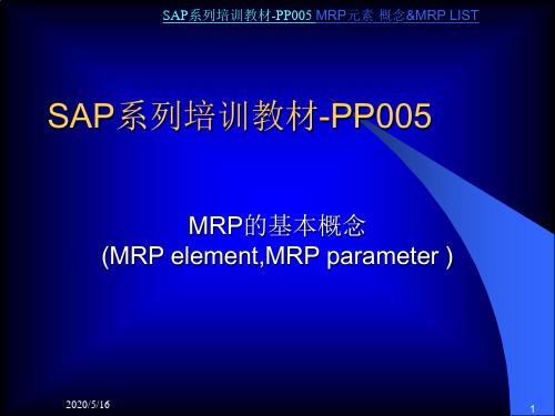 SAP系列培训教材-pp005MRP基本概念-MRP元素,参数