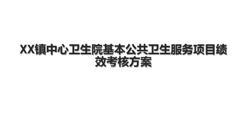 XX镇中心卫生院基本公共卫生服务项目绩效考核方案.pptx