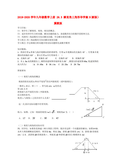 2019-2020学年九年级数学上册-26.3-解直角三角形导学案3(新版)冀教版