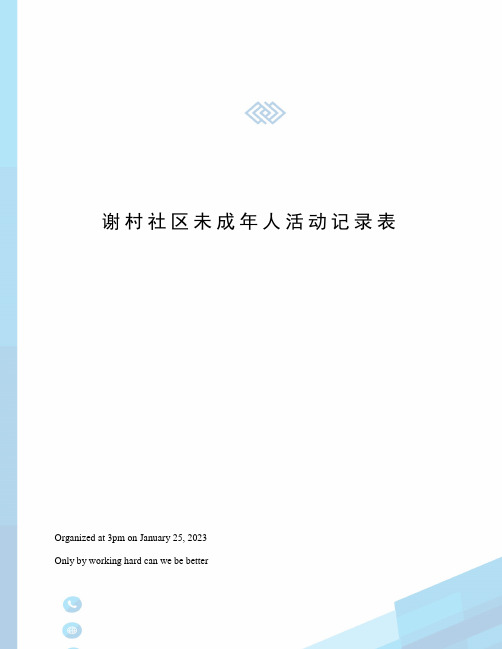 谢村社区未成年人活动记录表