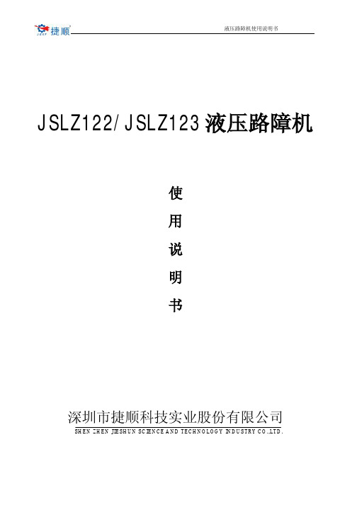 JSLZ122、123液压路障机使用说明书_第五版