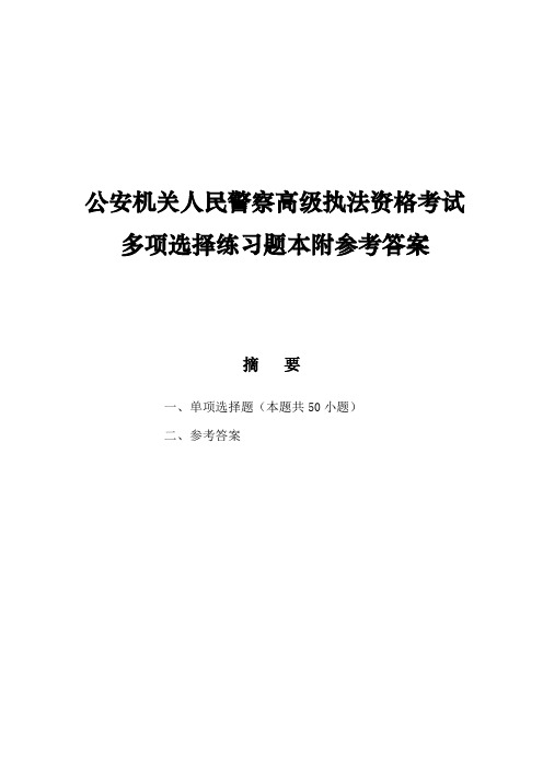 公安机关人民警察高级执法资格考试多项选择练习题本附参考答案