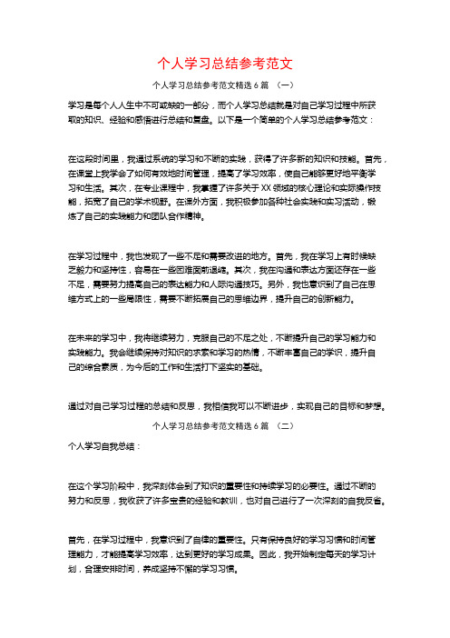 个人学习总结参考范文6篇