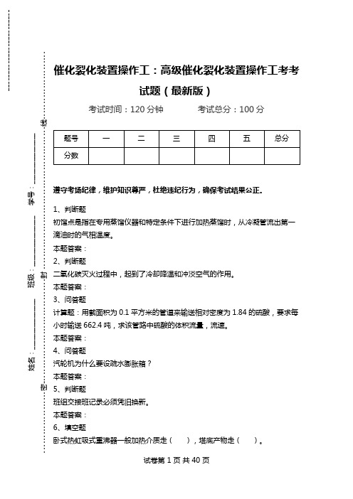 催化裂化装置操作工：高级催化裂化装置操作工考考试题(最新版)_0.doc