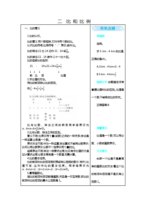 六年级下册数学知识点解析    (第二单元比和比例)   北京版(2014秋)