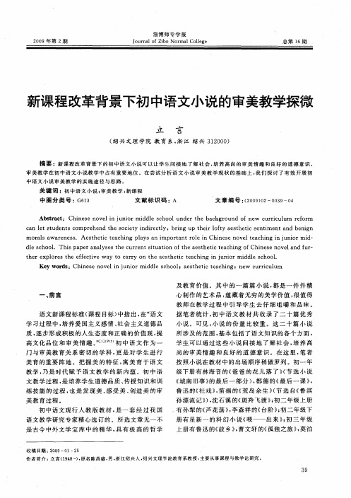 新课程改革背景下初中语文小说的审美教学探微