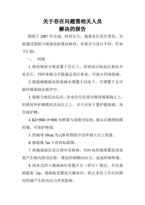 [建筑]关于图纸与现场不符需相关人员解决的报告