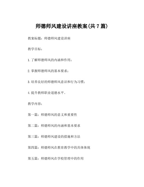 师德师风建设讲座教案(共7篇)