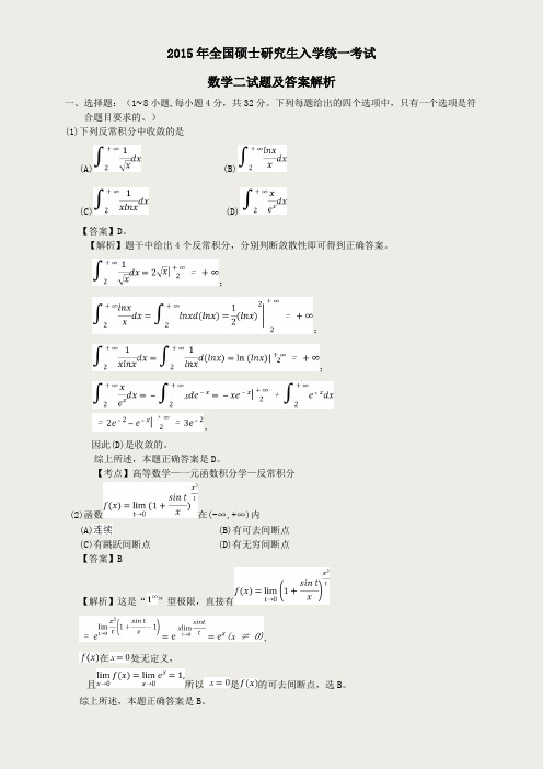 2015考研数学二真题与答案解析