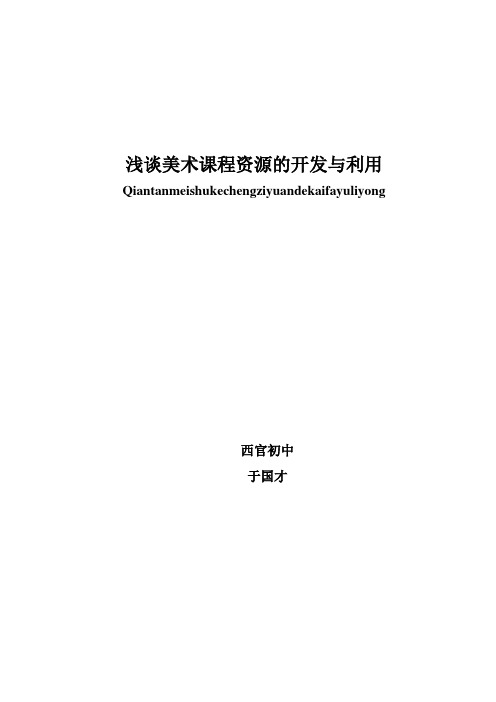 浅谈美术课程资源的开发与利用