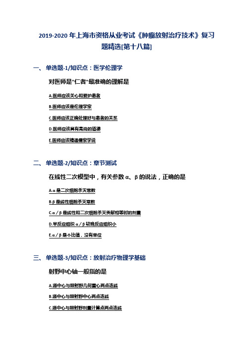 2019-2020年上海市资格从业考试《肿瘤放射治疗技术》复习题精选[第十八篇]