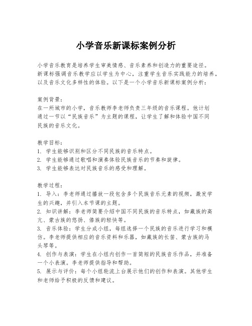 小学音乐新课标案例分析