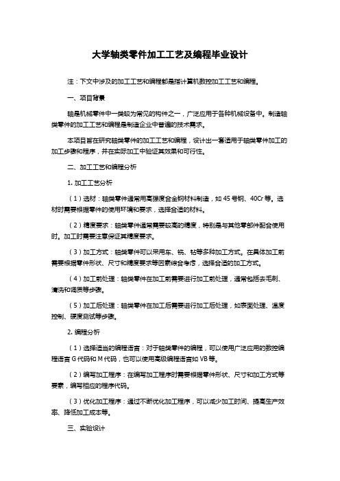 大学轴类零件加工工艺及编程毕业设计