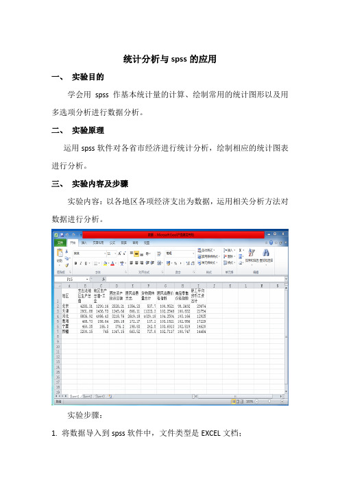 spss数据分析实验报告