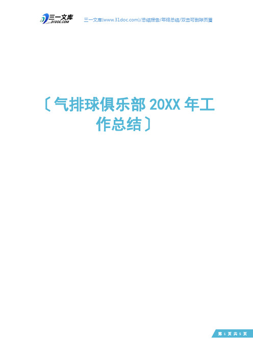 气排球俱乐部20XX年工作总结