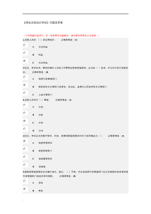 保密法规知识考试问题及答案