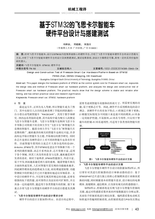 基于STM32的飞思卡尔智能车硬件平台设计与搭建测试