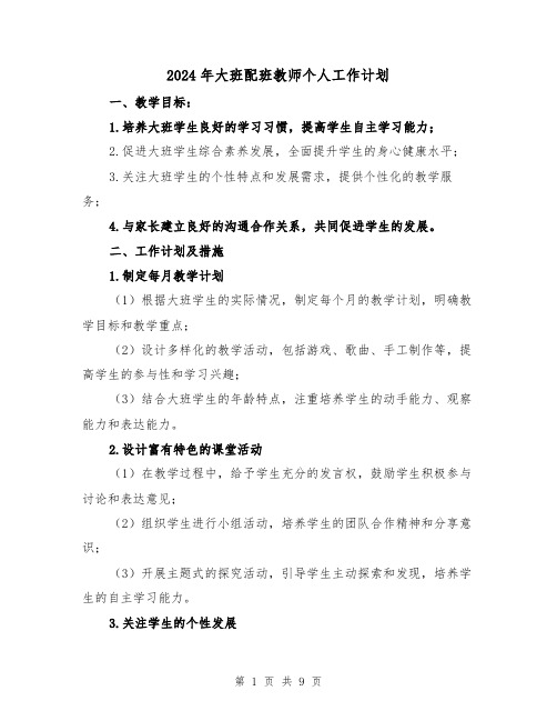 2024年大班配班教师个人工作计划（3篇）