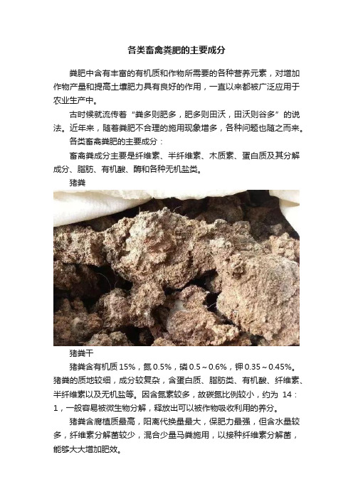 各类畜禽粪肥的主要成分