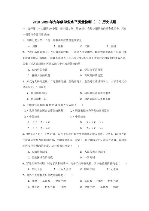 2019-2020年九年级学业水平质量检测(二)历史试题