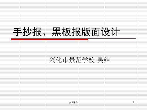 小学生手抄报、黑板报设计  ppt课件