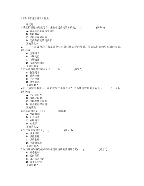 北京语言大学2015年春学期《市场营销学》作业1满分答案