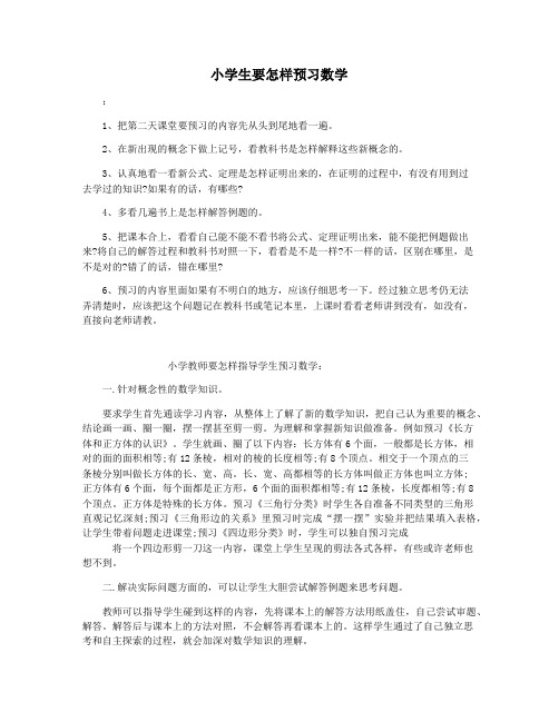 小学生要怎样预习数学