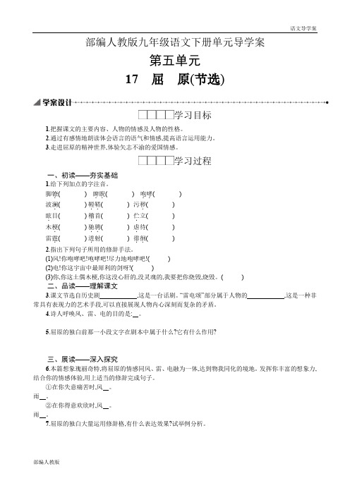 部编人教版九年级语文下册单元导学案-第五单元(单元学案)