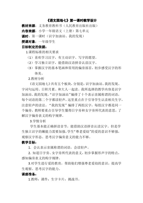 人教新课标小学一年级语文上册《课文 语文园地七 识字加油站——我的发现》优质课教学设计_1
