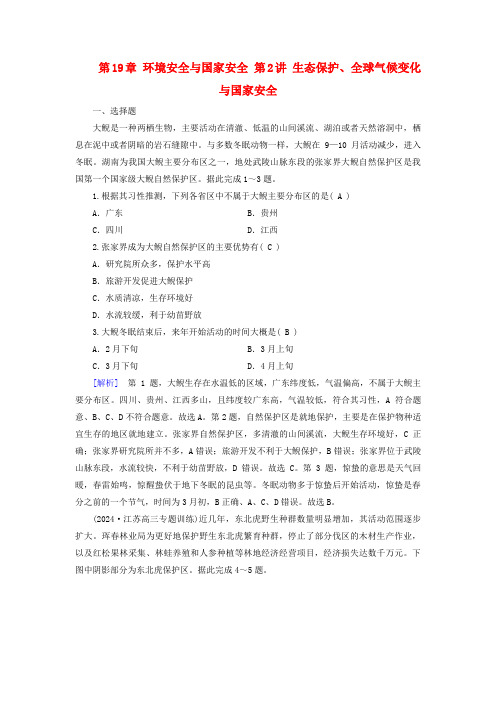 2025版高考地理一轮总复习第4部分资源环境与国家安全第19章环境安全与国家安全第2讲生态保护全球气