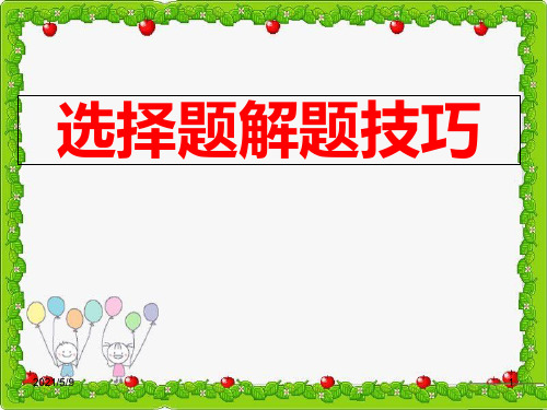 初中政治选择题答题技巧