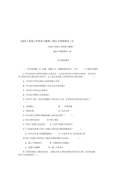 《建设工程施工管理复习题集》2011年增值服务(3)