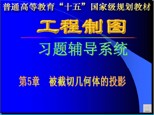 第5章被截切几何体的投影习题解