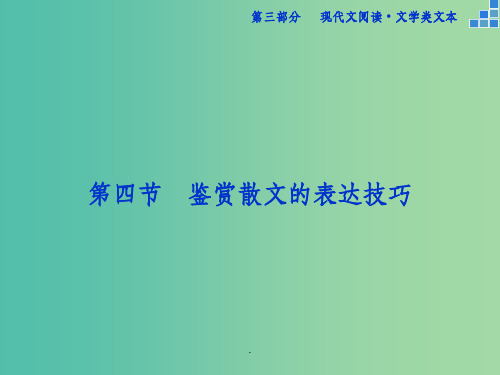 高考语文大一轮复习 第三部分 专题二 第四节 鉴赏散文的表达技巧