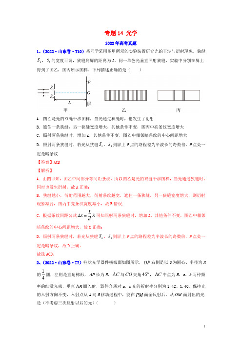 全国通用2020_2022三年高考物理真题分项汇编专题14光学