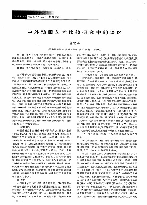 中外动画艺术比较研究中的误区