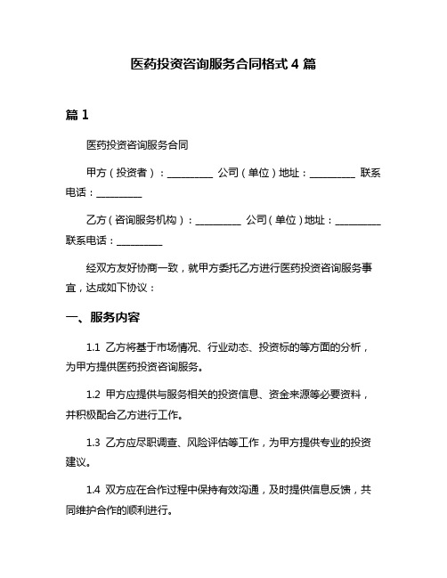 医药投资咨询服务合同格式4篇