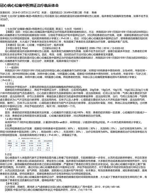 冠心病心绞痛中医辨证治疗临床体会