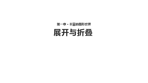 【教学课件】《展开与折叠》(数学北师大七上)