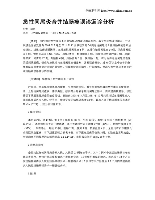 急性阑尾炎合并结肠癌误诊漏诊分析