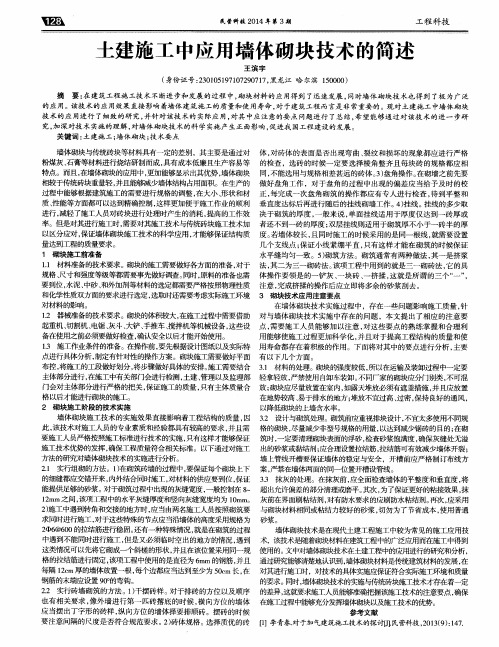 土建施工中应用墙体砌块技术的简述