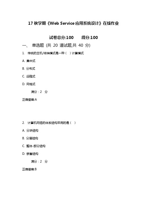 南开17秋学期《Web Service应用系统设计》在线作业2(满分)含满分答案