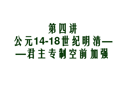 4明清君主专制空前加强和选官制度