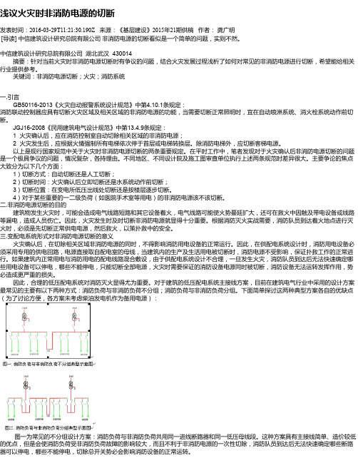 浅议火灾时非消防电源的切断