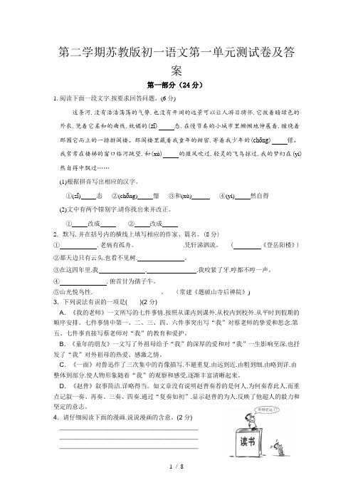 第二学期苏教版初一语文第一单元测试卷及答案