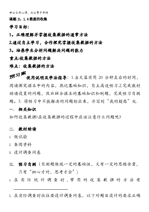 辽宁省庄河市高级中学人教B版高一数学三导学案：2.1.4数据的收集 