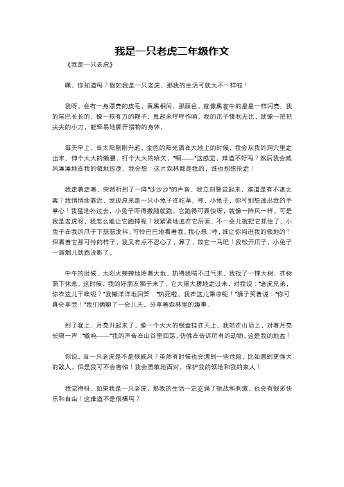 我是一只老虎二年级作文