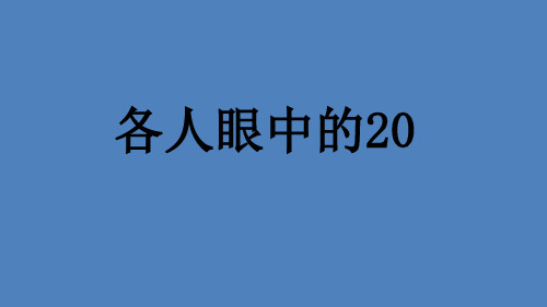 一年级下册数学课件-6.4 整理与提高 各人眼中的20 ▏沪教版 (共28张PPT)